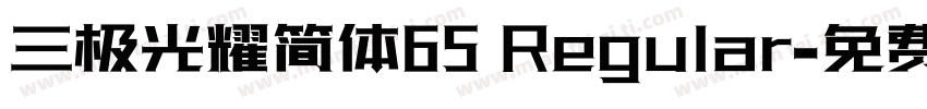 三极光耀简体65 Regular字体转换